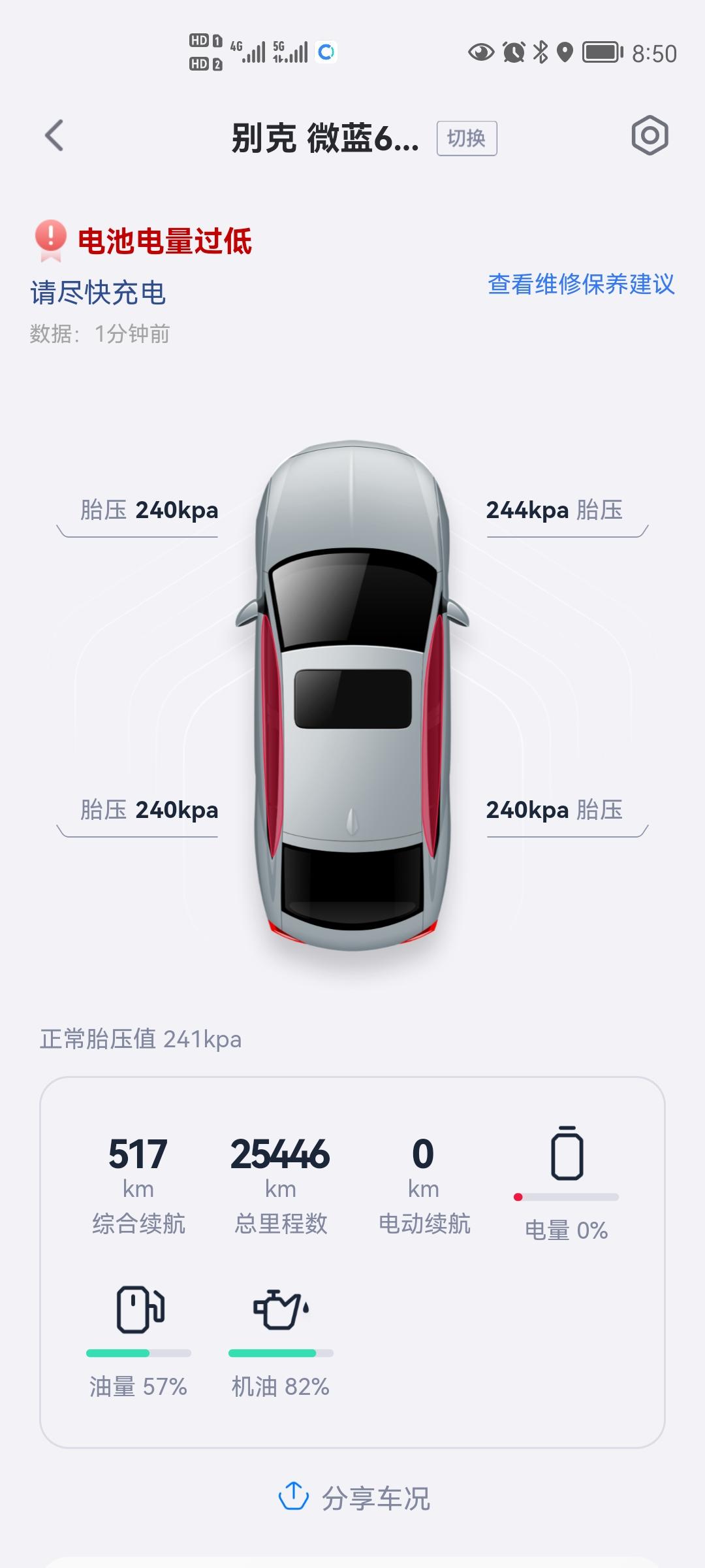 别克微蓝6 PHEV 车子刚开着还有五百左右续航。刚停车一会，再启动车子现在油表显示没油了，续航也不显示了。但是在app