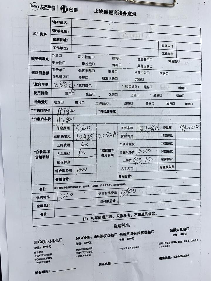 名爵MG5天蝎座 去4s店两次给我算的价格，第一张是算顶配的首付四万五贷款九万四算的免息的，第二张算的中配的首付三万五贷