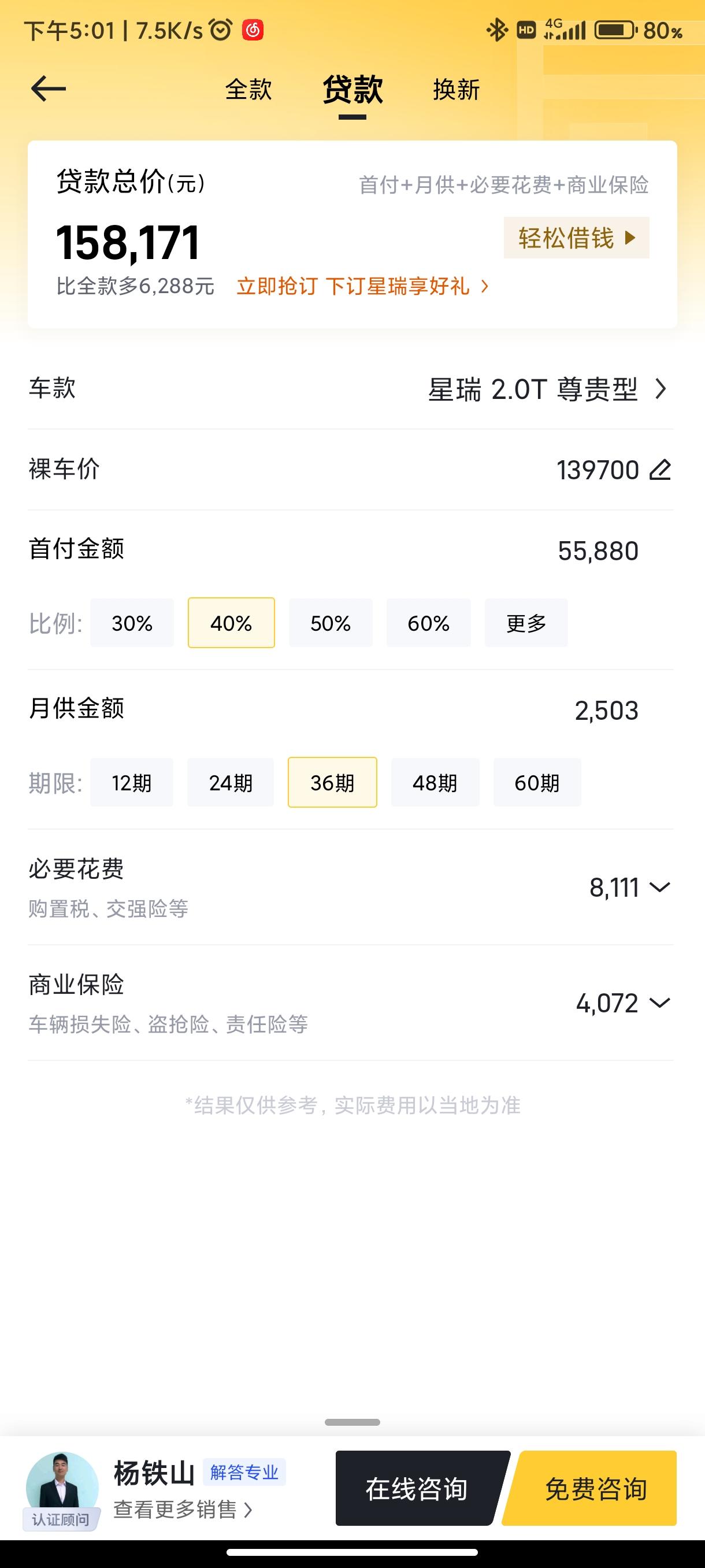 问问各位圈友，工资6000出头，没房贷没结婚，首付5.5万能上星瑞吗？后期养的起车吗？尊贵落地15.8吗？一般尊贵落地多