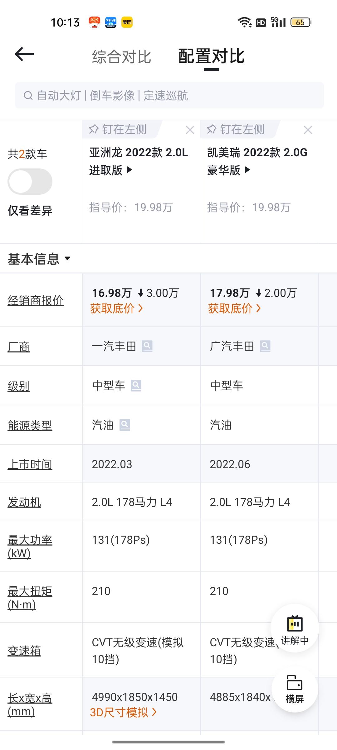 凯美瑞2.0豪华，亚洲龙2.0进取（最低配），两个车一个价，纠结凯美瑞配置高，亚洲龙颜值高，亚洲龙又有四年十万公里免费保