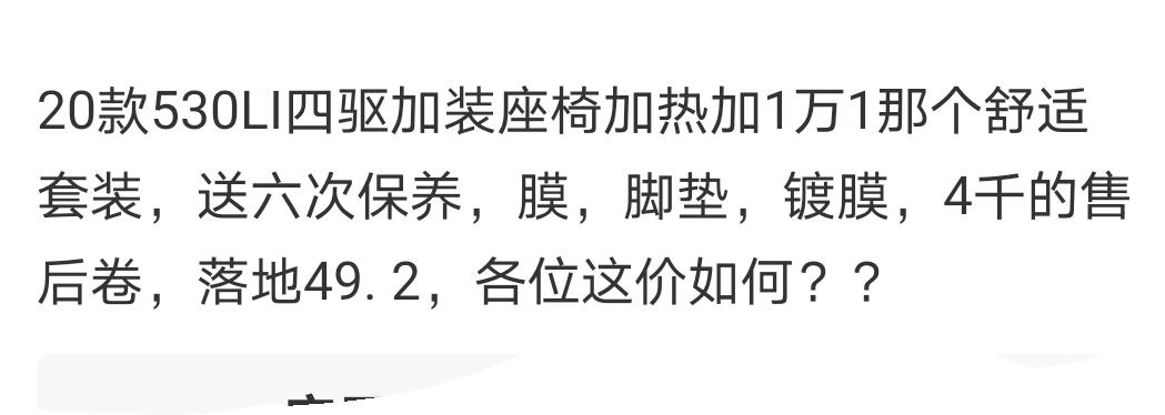 宝马5系 530四驱加装座椅加热加1万1那个舒适套装，落地49. 2各位这价如何？？
