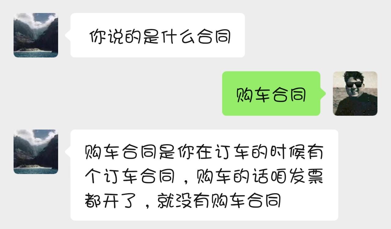 比亚迪汉DM 各位大佬 销售说这话合理吗 有了订车合同和发票就没有购车合同了吗？
