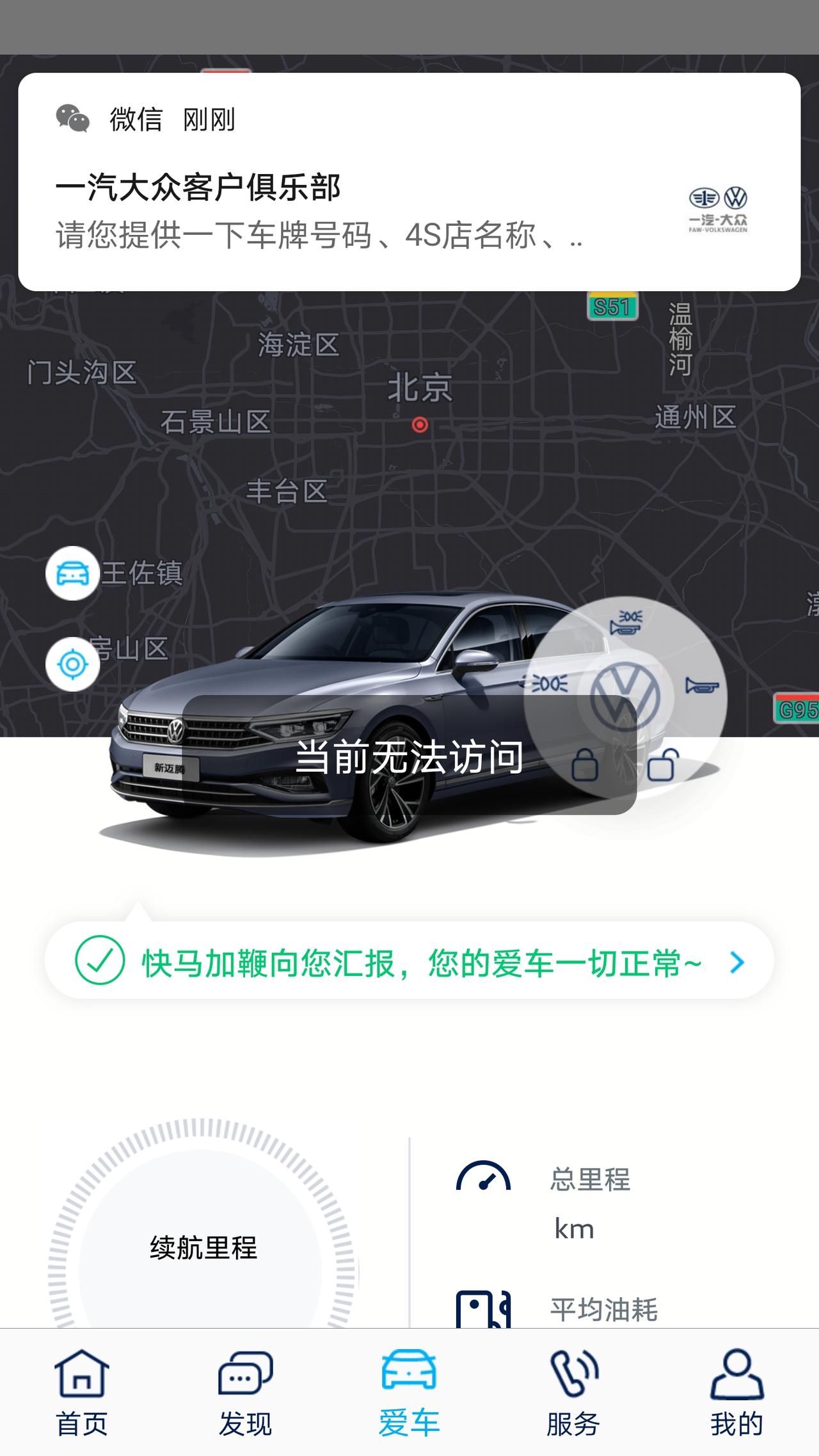 2020迈腾330领先，一汽大众app无法访问车辆，怎么解决？