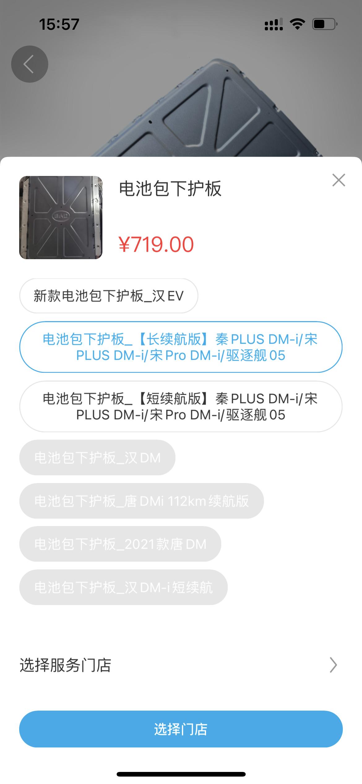 比亚迪宋PLUS DM-i 订车是110km顶配宋大妈，官方的电池护板是要买719元这款吗？怎么听说4s店才599元呢？