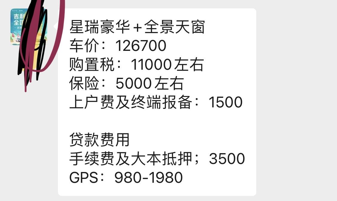 吉利星瑞 兄弟们，我小白一个，哪些费用可以砍掉，豪华加天窗多少落地才合适。