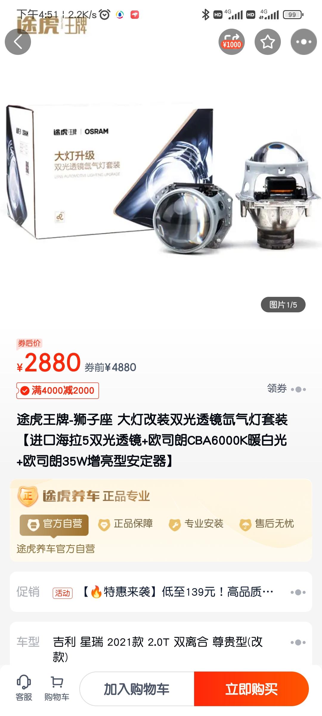 吉利星瑞 21款 想改透镜  途虎推荐的，什么高功率低功率的不懂，价钱怎么样？