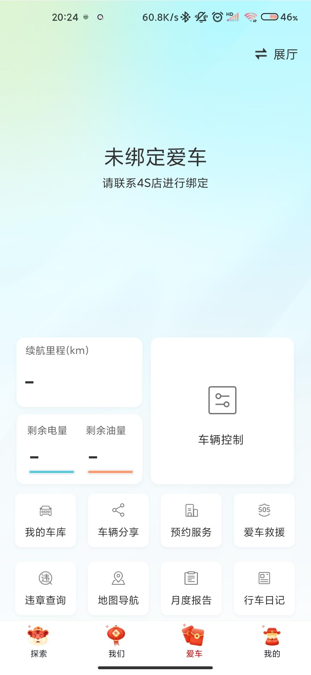 请问一下刚买的星瑞，怎么绑定吉利汽车app？提示我联系4s店绑定，但是我在汽贸店买的车