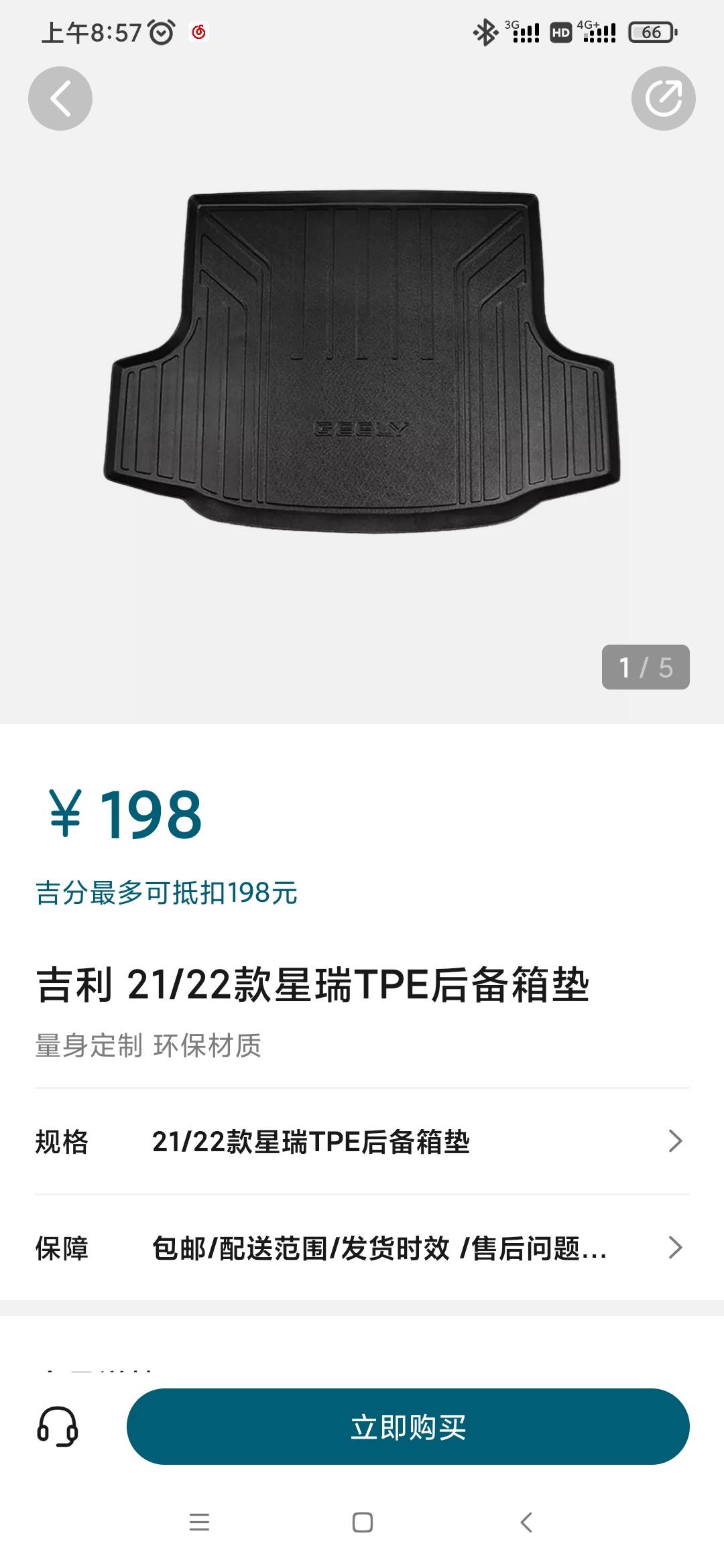 昨天5000积分终于到账了！我想问问，吉利商城里的后备箱垫，23星瑞款能用吗？我问客服说不能用，不过我看着都一样啊！