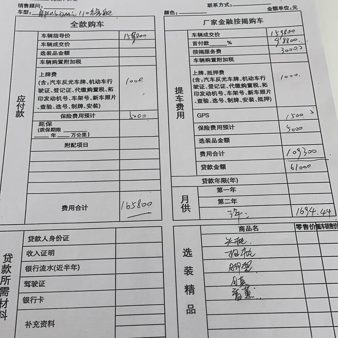 比亚迪宋PLUS DM-i 宋plus  dmi110 低配，全款165800。这个价钱可以么？送了膜