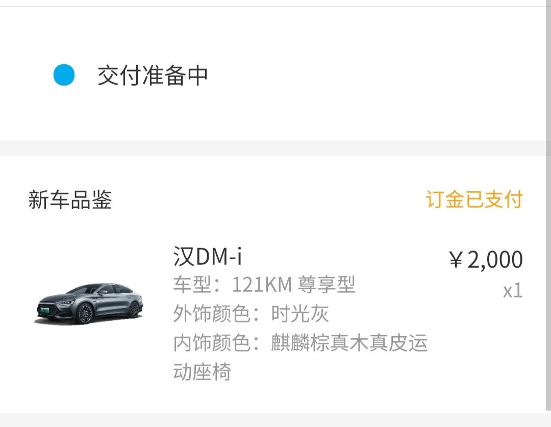 比亚迪汉DM 之前预定的汉121的尊享，今天4S店通知我自己到车了，让我去提车，订车后我也陆陆续续看了其他车，也看了关于
