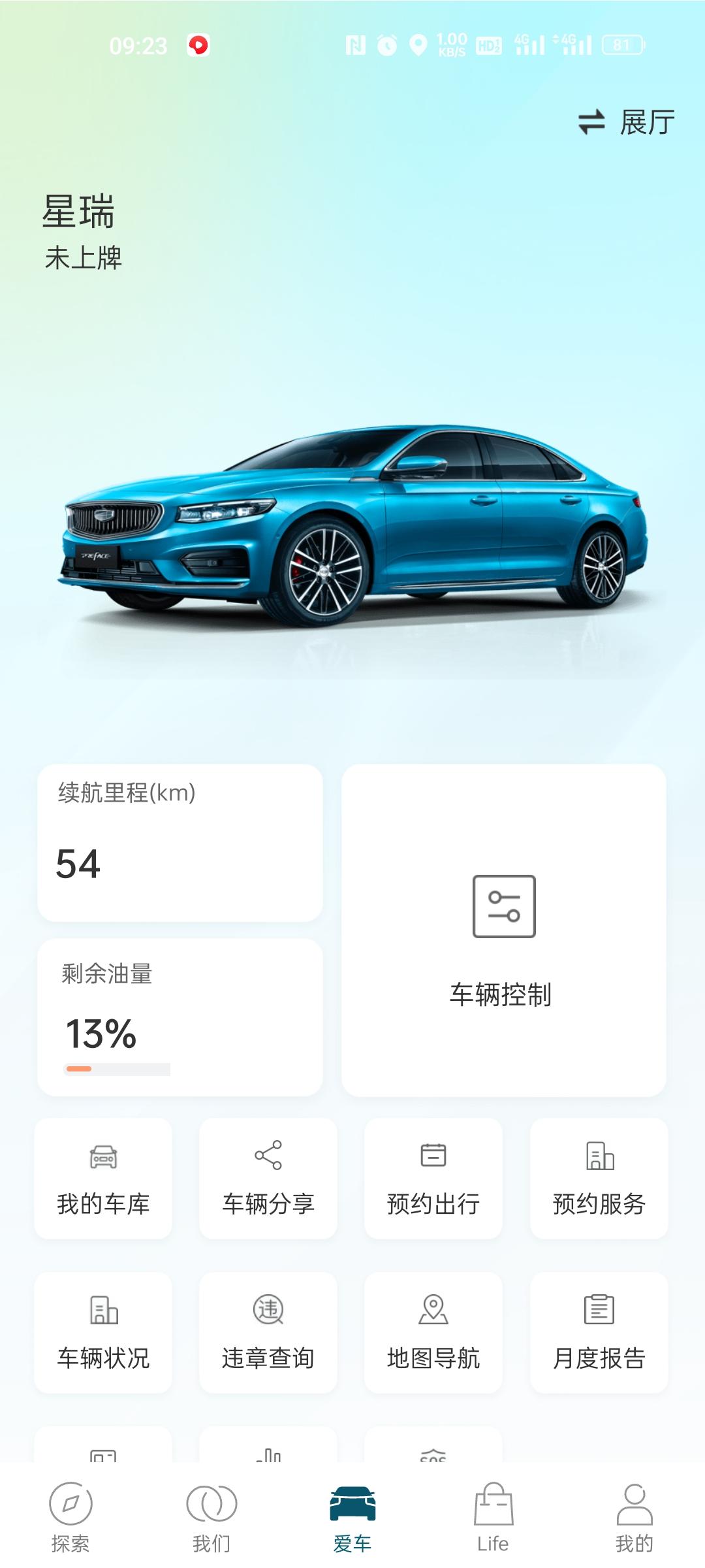 吉利星瑞 给车子加了油，现在APP还是显示剩余续航54km，两天没变化了。