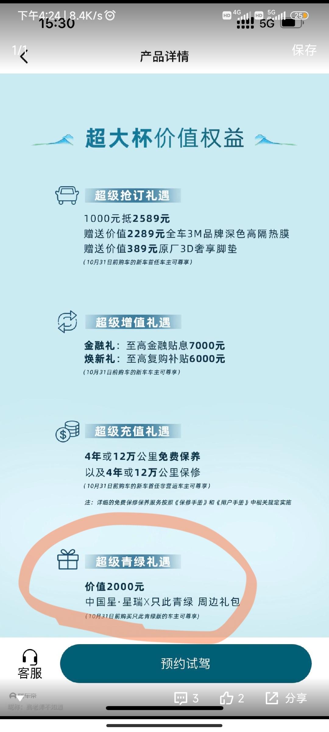 吉利星瑞 请问有哪位大哥知道这个超级青绿礼遇是个啥吗？
