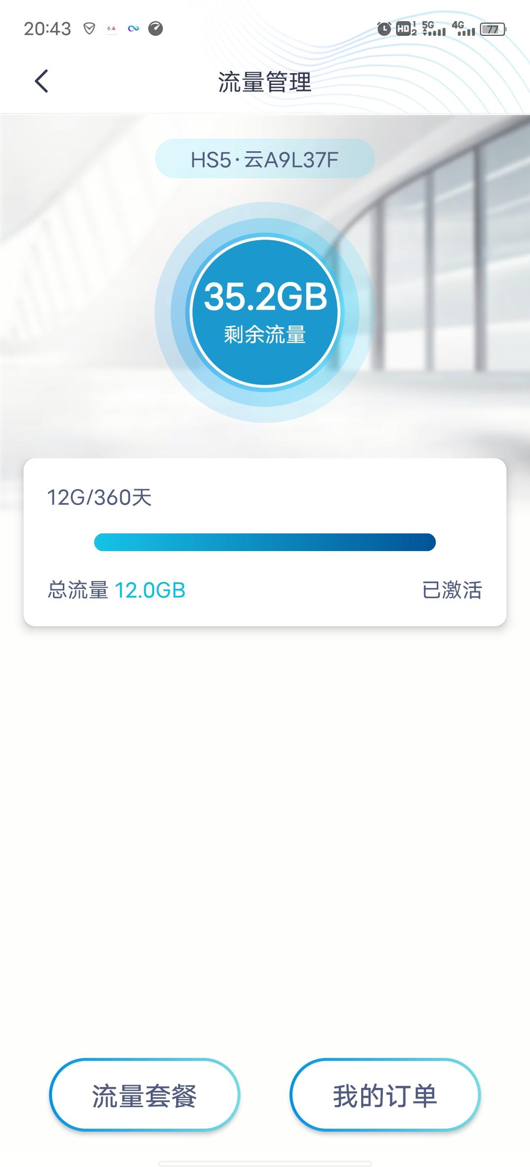 红旗HS5 活动送的流量有效期多久？