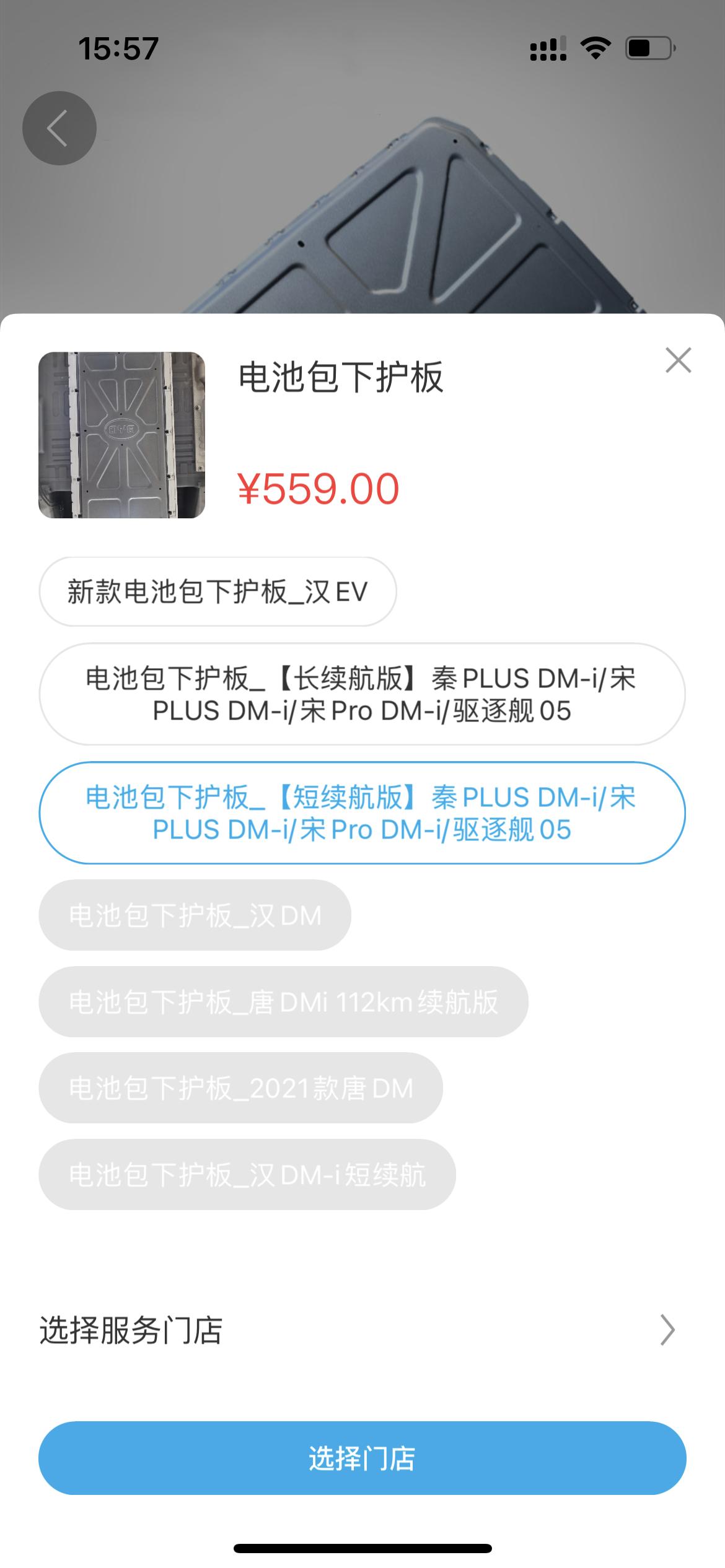 比亚迪宋PLUS DM-i 订车是110km顶配宋大妈，官方的电池护板是要买719元这款吗？怎么听说4s店才599元呢？