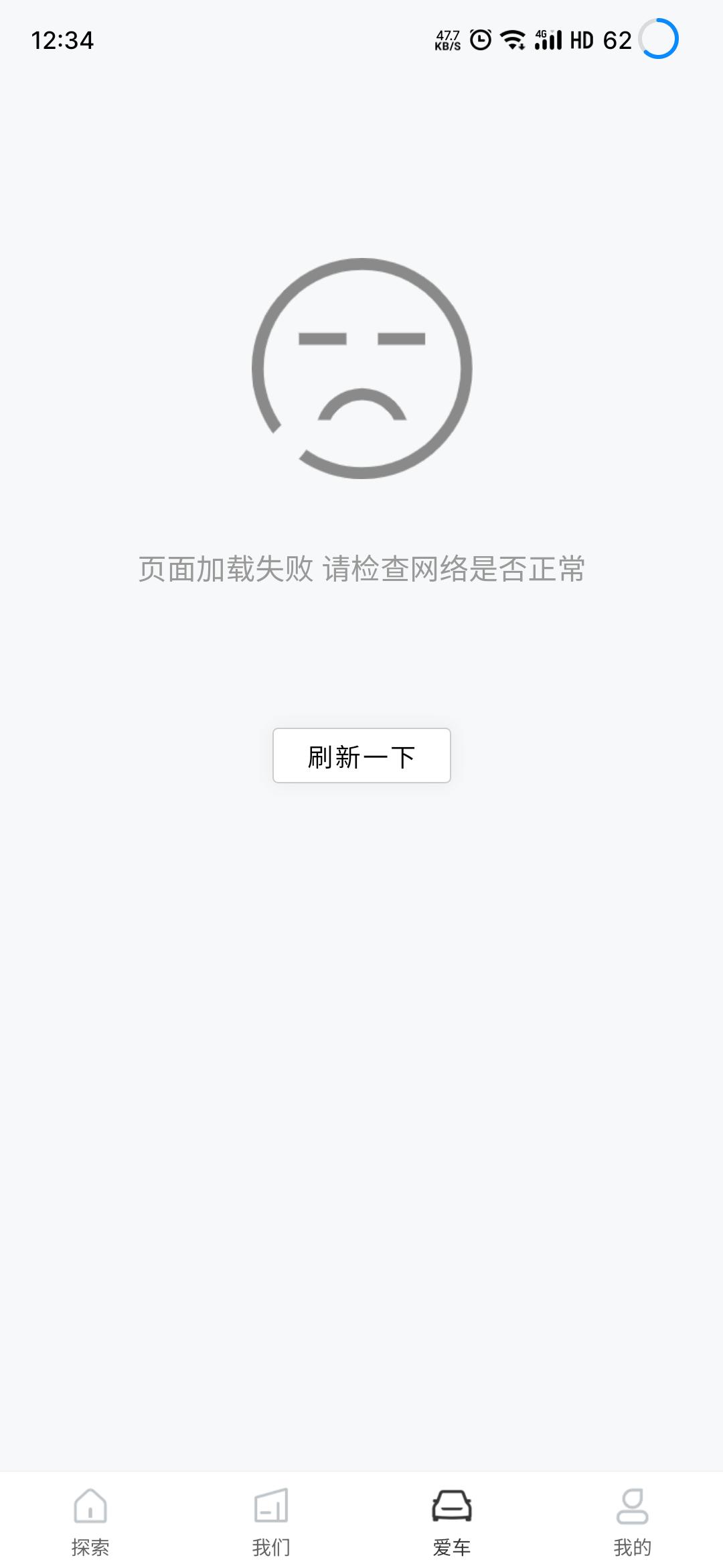 吉利星瑞 吉利汽车app页面加载失败，功能无法使用，大家都是这个问题吗？