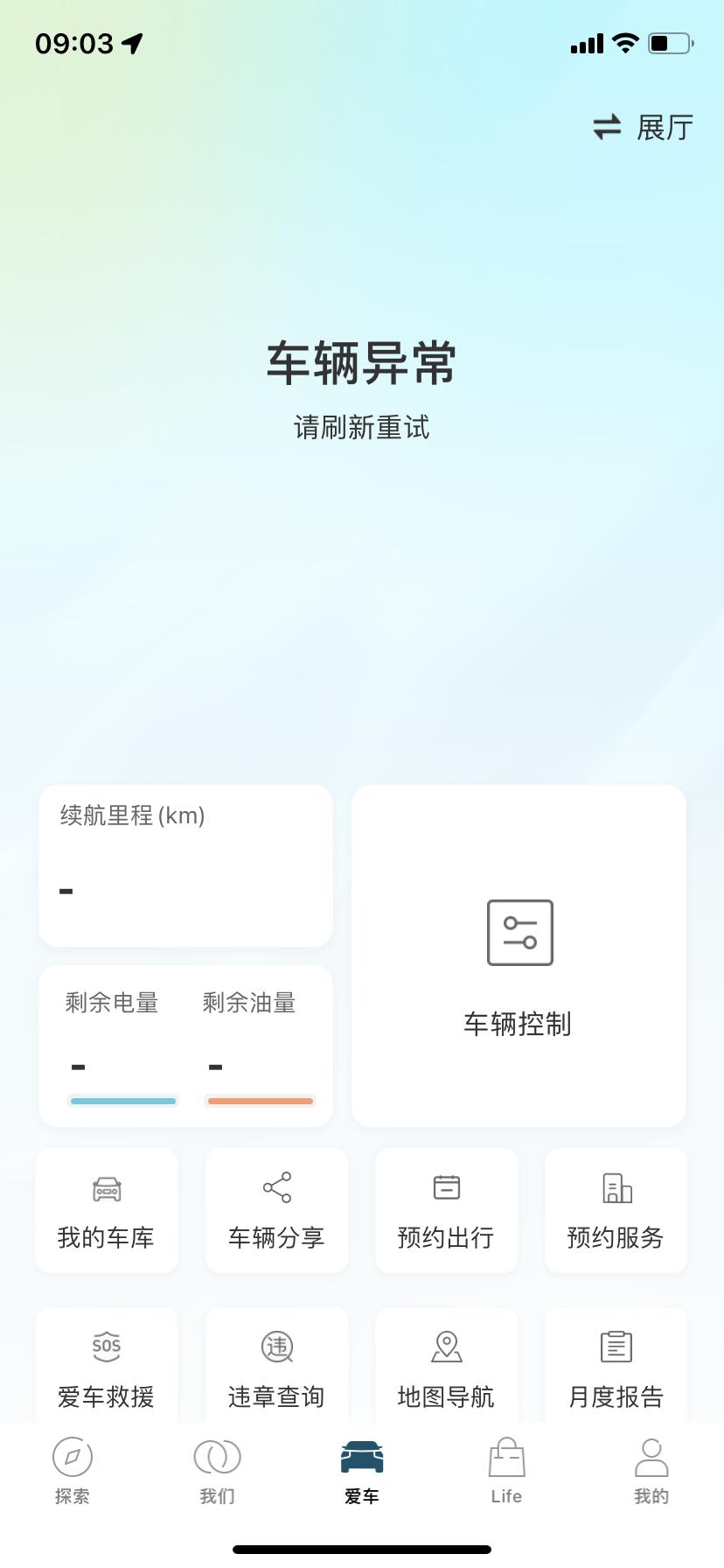 吉利星瑞 吉利汽车app里爱车显示车辆异常是怎么回事