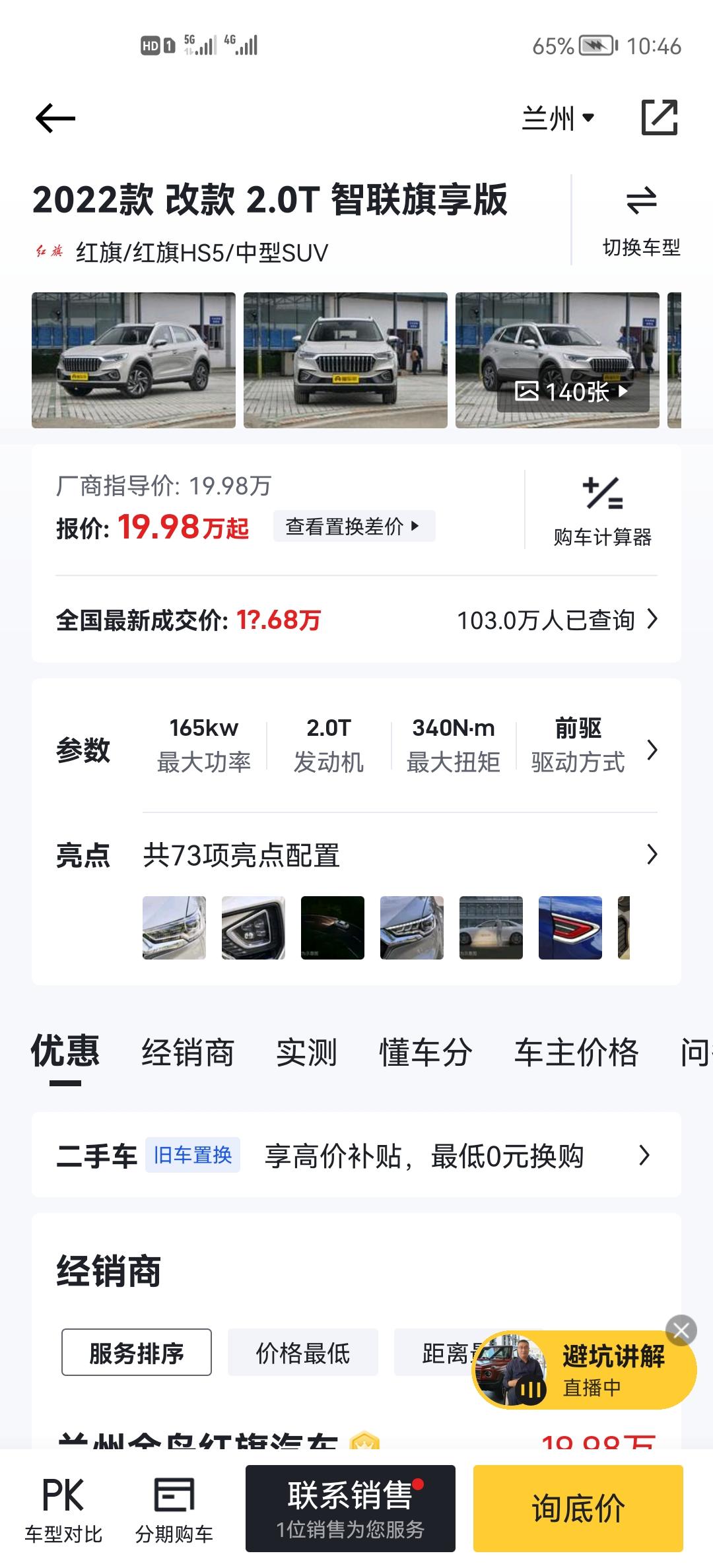 红旗HS5 这一款车落地价大概多少，全款支付！求大神解答