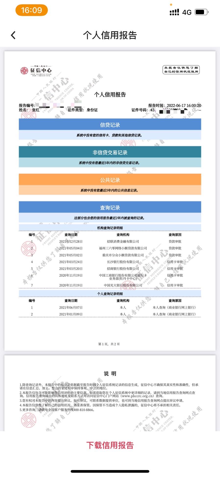 吉利星瑞 兄弟们  我想问一个 我这个征信能过吗