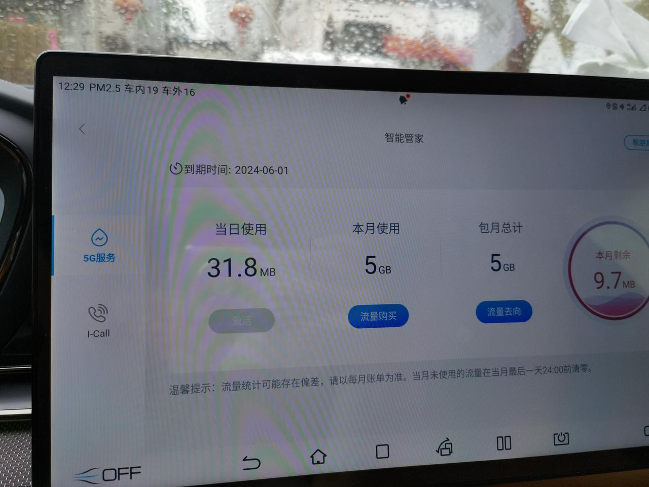 比亚迪汉DM dmi车机流量送的是每个月多少G的  我用了5个G没流量了  就平常听歌  流量没了才七天时间