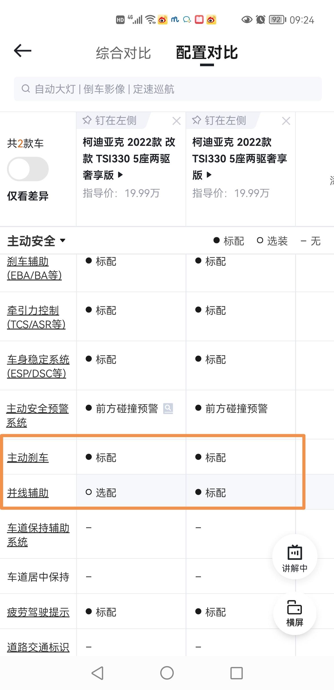 柯迪亚克22款330改款奢享版和22款没改款有什么区别？？？查了配置参数，唯一区别就是改款前是标配，改款后是选配了，这是