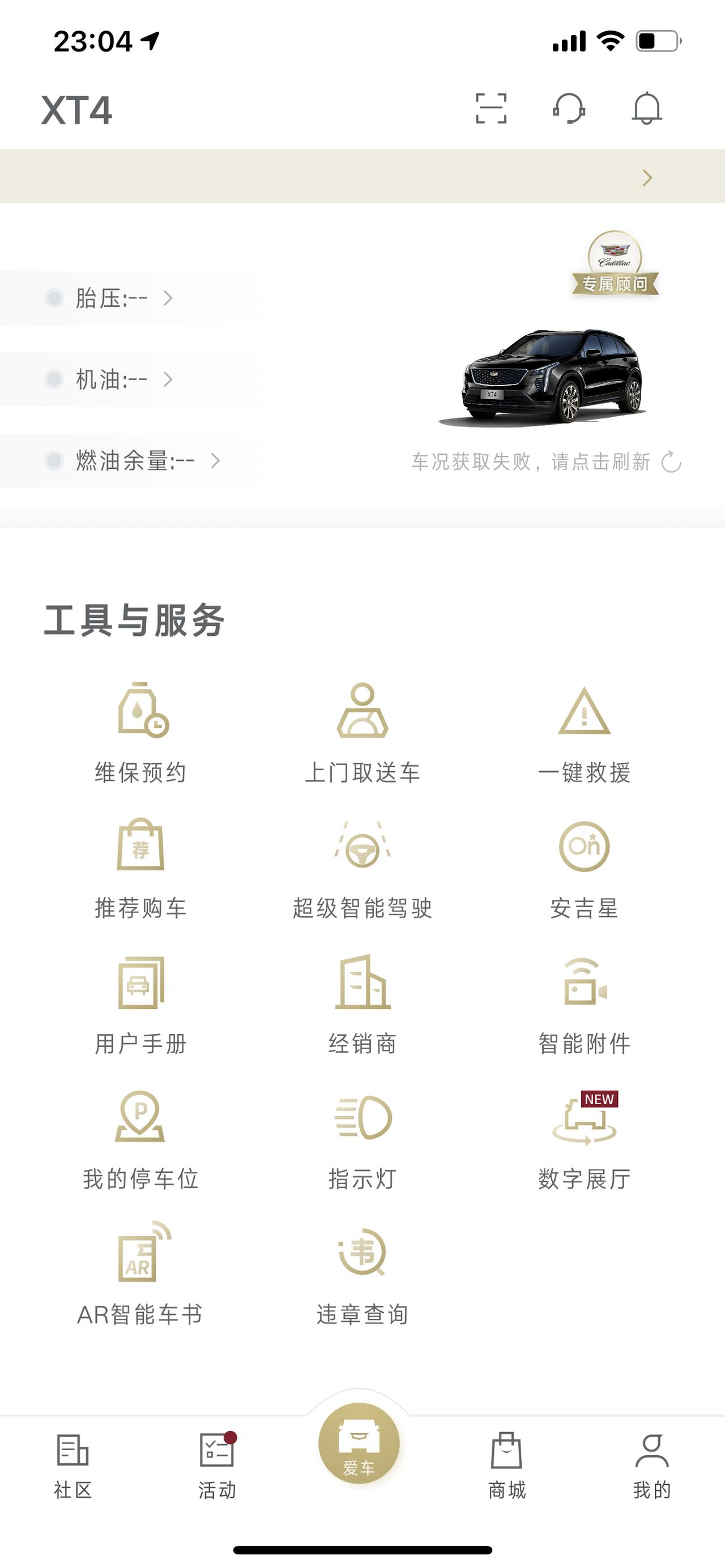 凯迪拉克XT4 一直没反应。车联网认证过提示通过。但还是显示要认证 是要安吉星开通后才行吗？