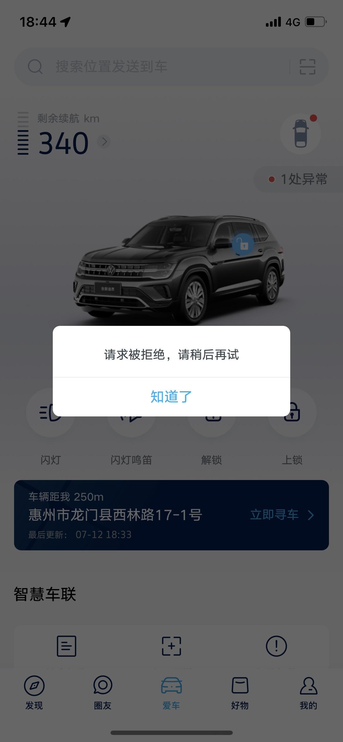 途昂车机网络经常断网，远程控制时常没有反应，各位车友有同感吗？还有装饰板裂开