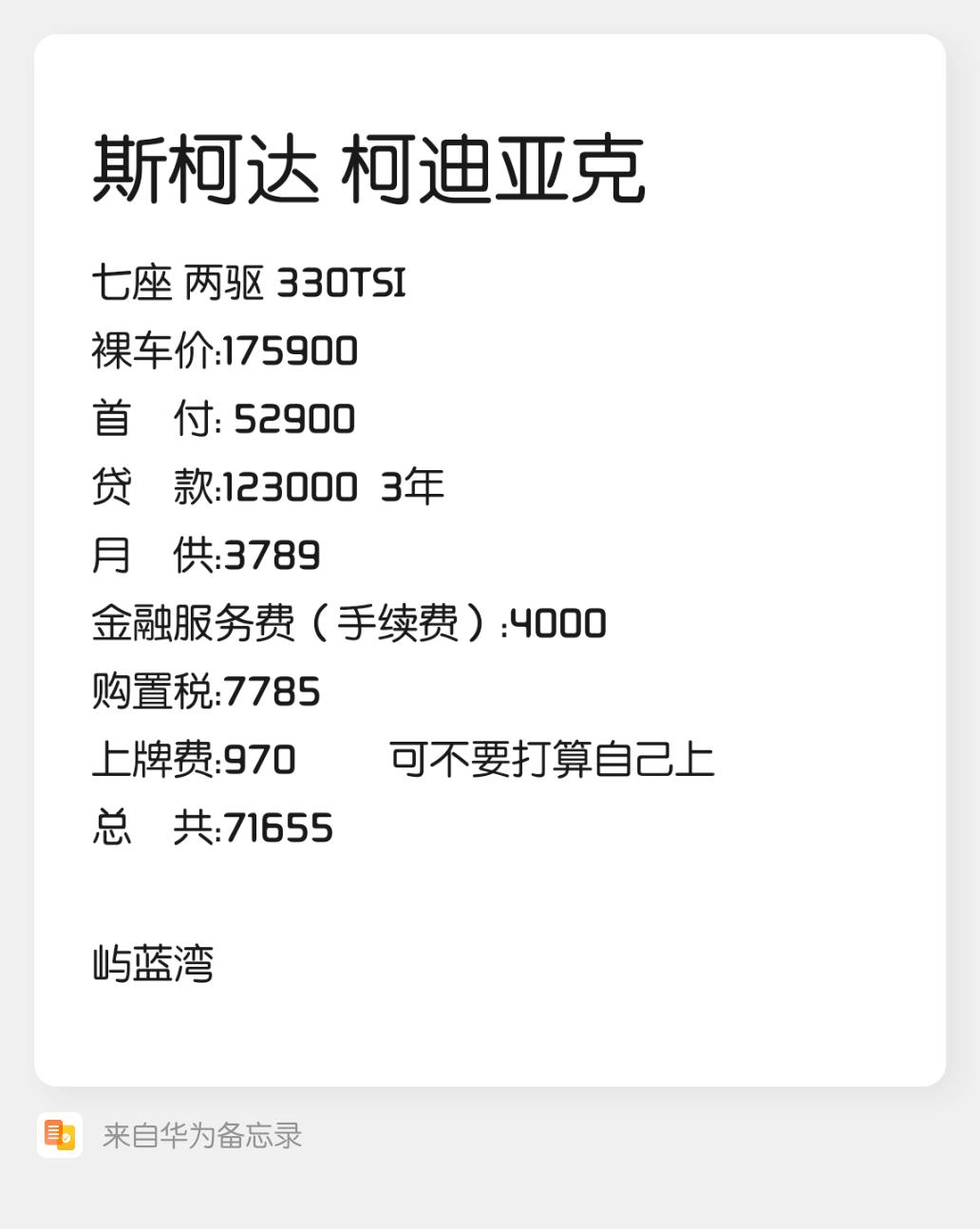 斯柯达柯迪亚克 车友们帮我看看这个价钱怎么样；还能少不，能少多少；车子试驾了一下发现减震有点硬，你们觉得呢。