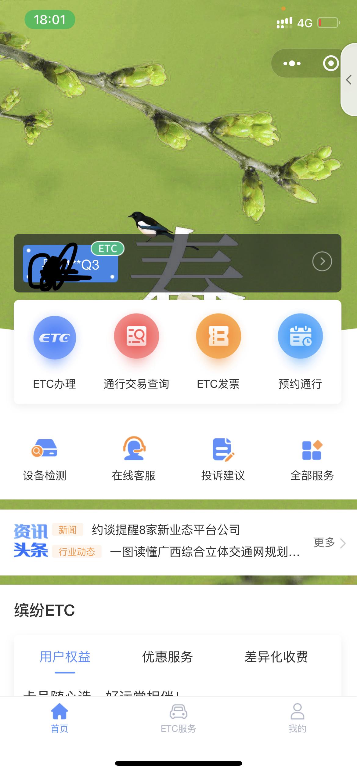 22款英仕派自带ETC在本田车主服务app使用农业信用卡激活成功后，去中国etc公众号设备检索一栏，检索到OBU的激活状