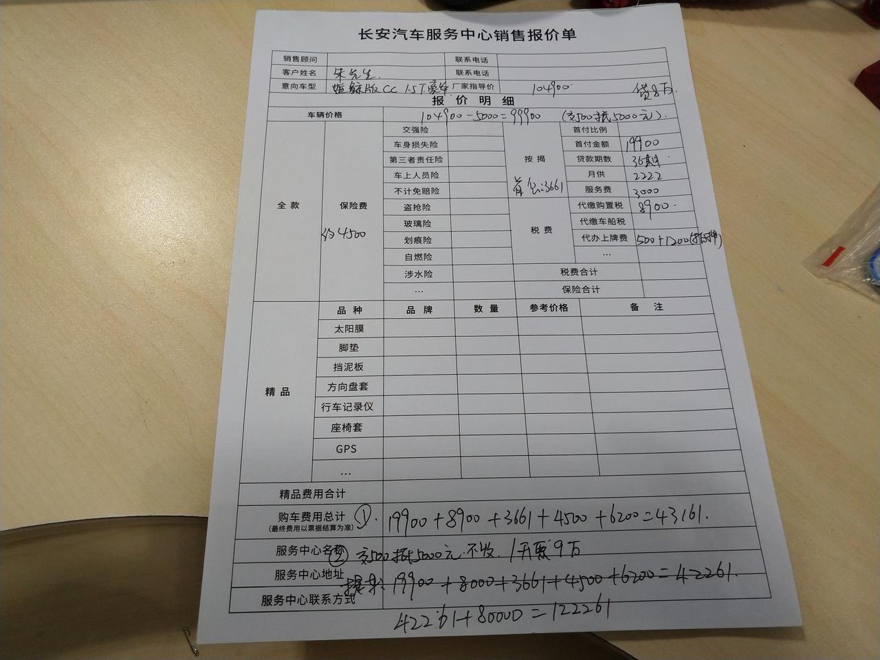 长安锐程CC 买车还要交意向金才可以谈价格？   什么都是问领导拿价格？  那我直接跟你们领导谈不就好了，搞这么多套路