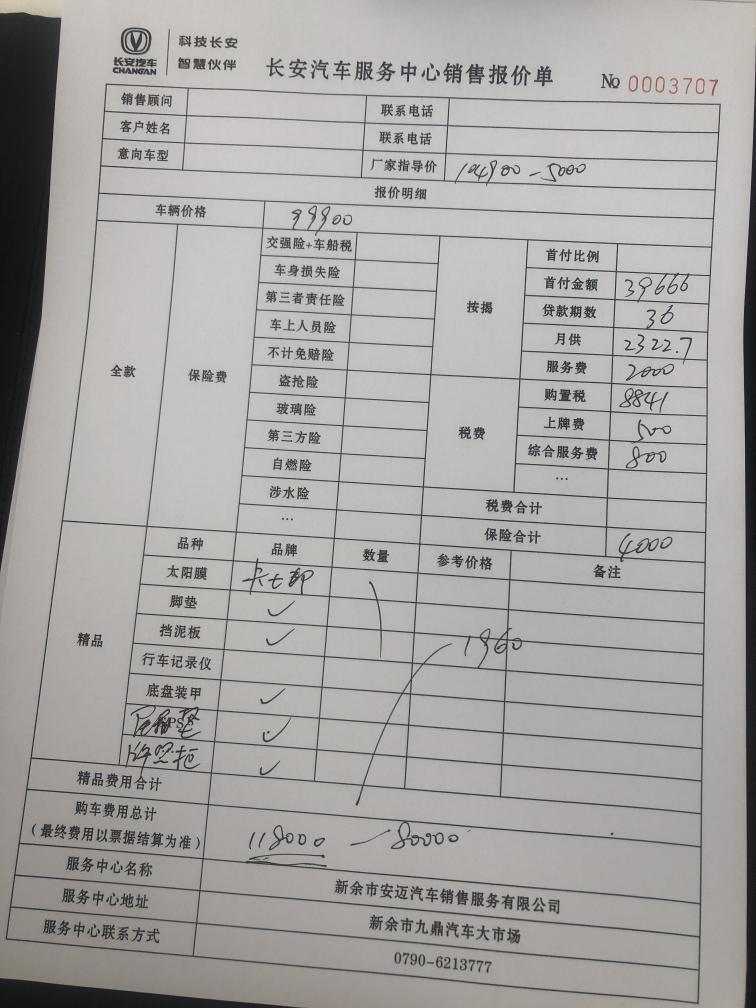 长安锐程CC cc豪华版这个价格还有的谈吗 你们的价格是多少啊