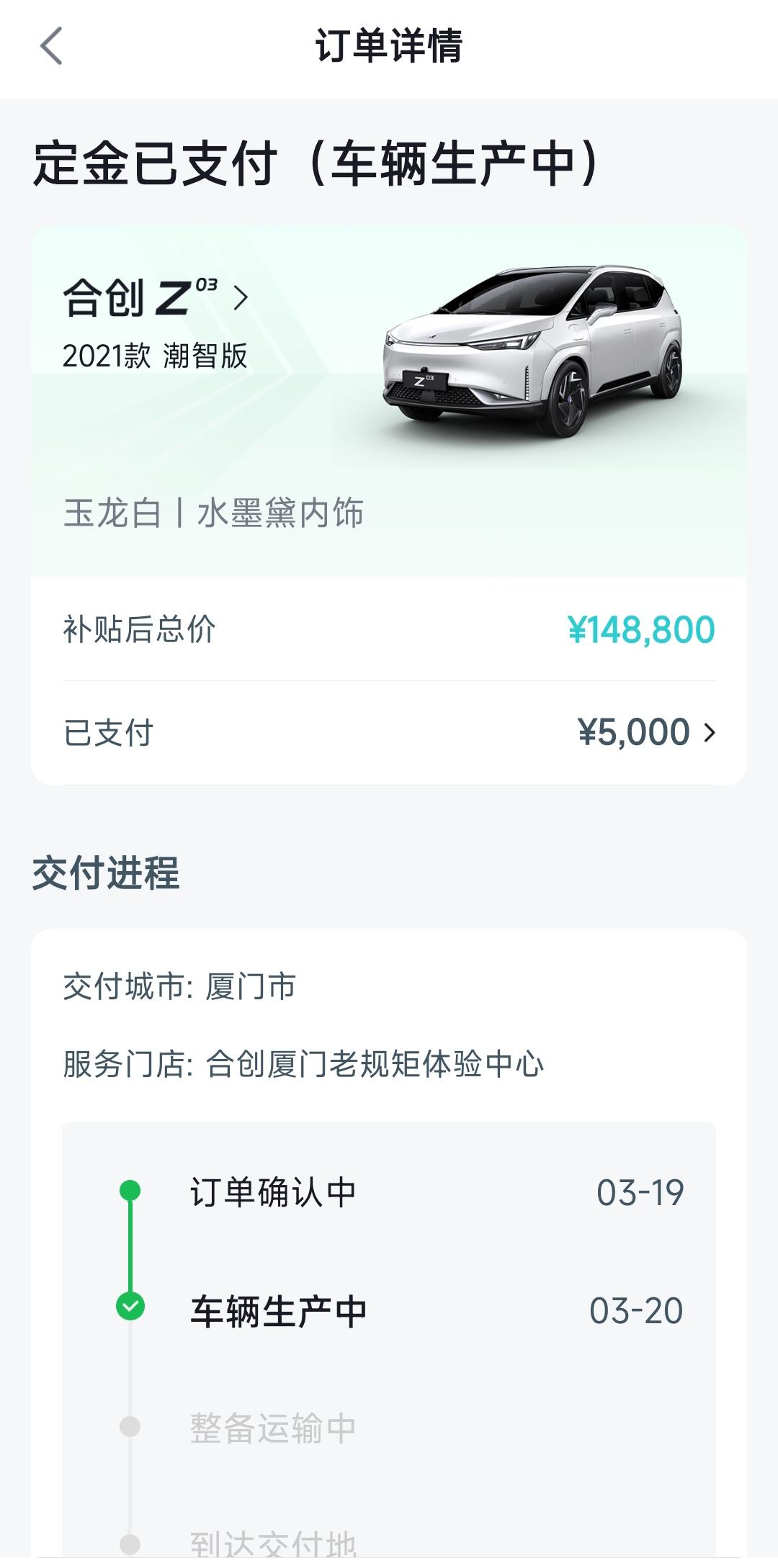 合创合创Z03 各位已经提车的车友，你们的Z03生产阶段都是多长时间呢？
