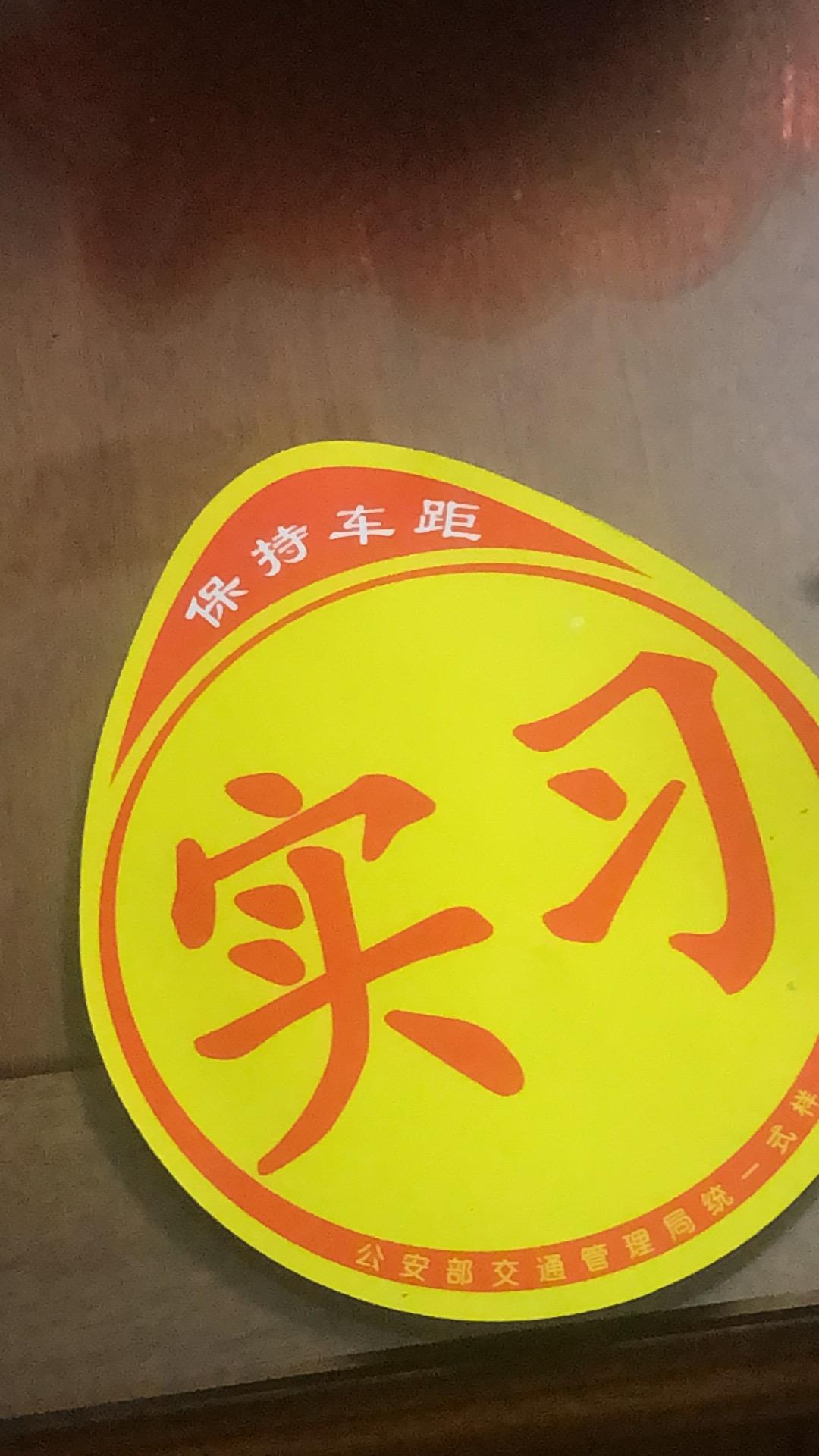 日产奇骏 家人们，你们的实习标怎么贴的啊