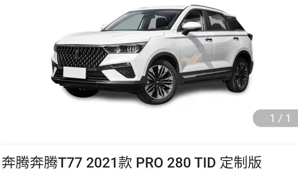 奔腾T77 西安现在这个什么价位哪位兄弟知道，准备入手