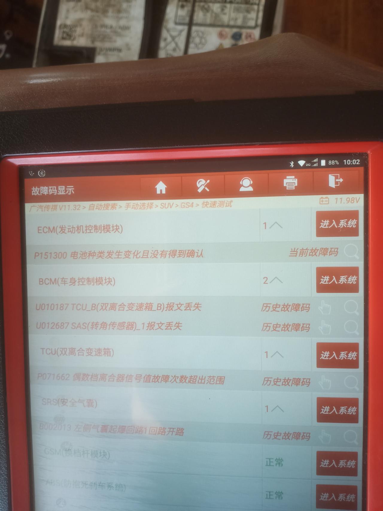 广汽传祺传祺GS4 机电单元报故障码
