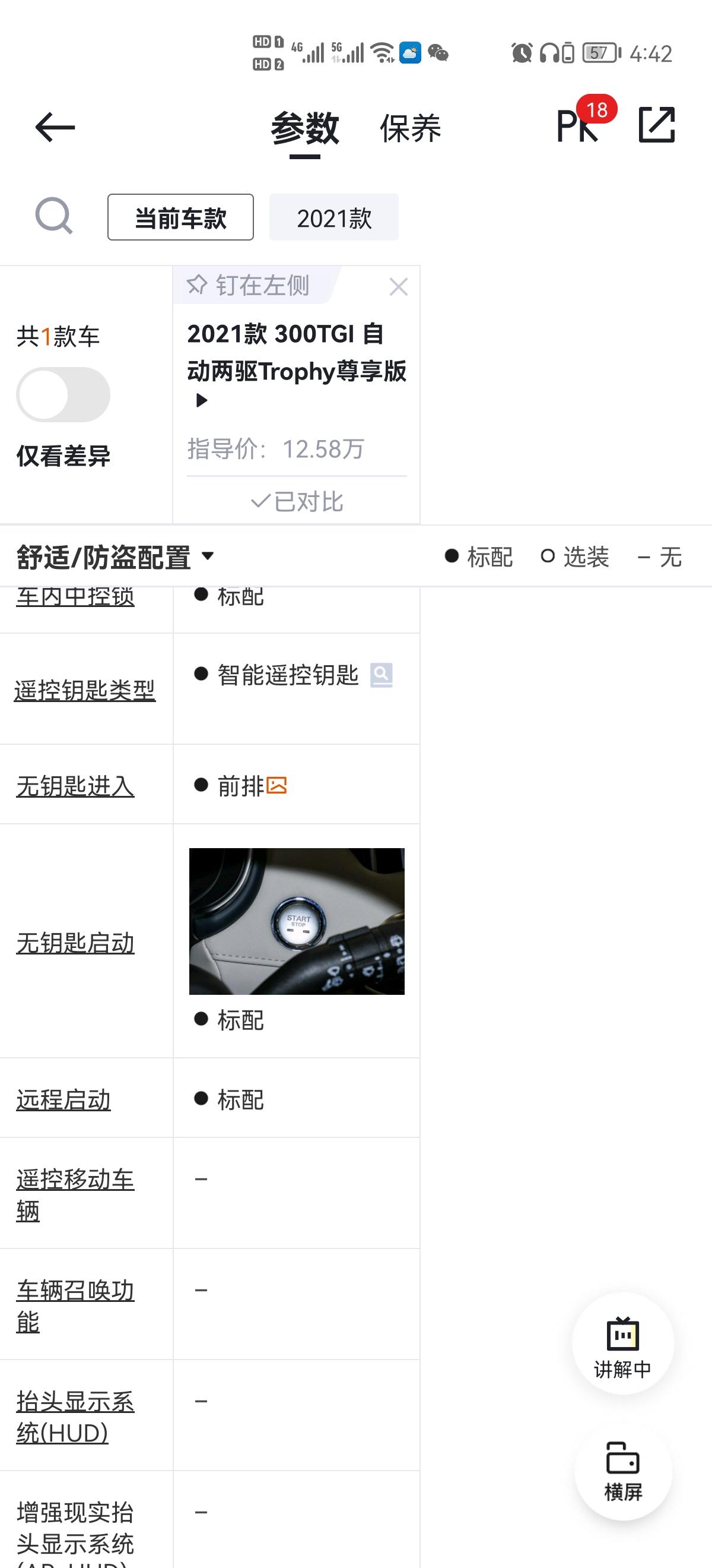 名爵MG领航 车友们，我想问一下125800元尊享版App里面有远程启动吗？