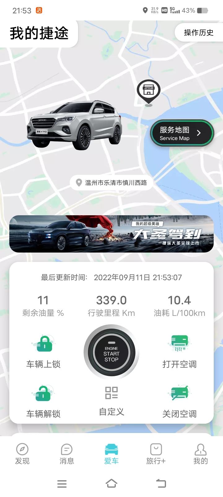 捷途X70 PLUS 怎么跟手机APP上的油耗显示不一样