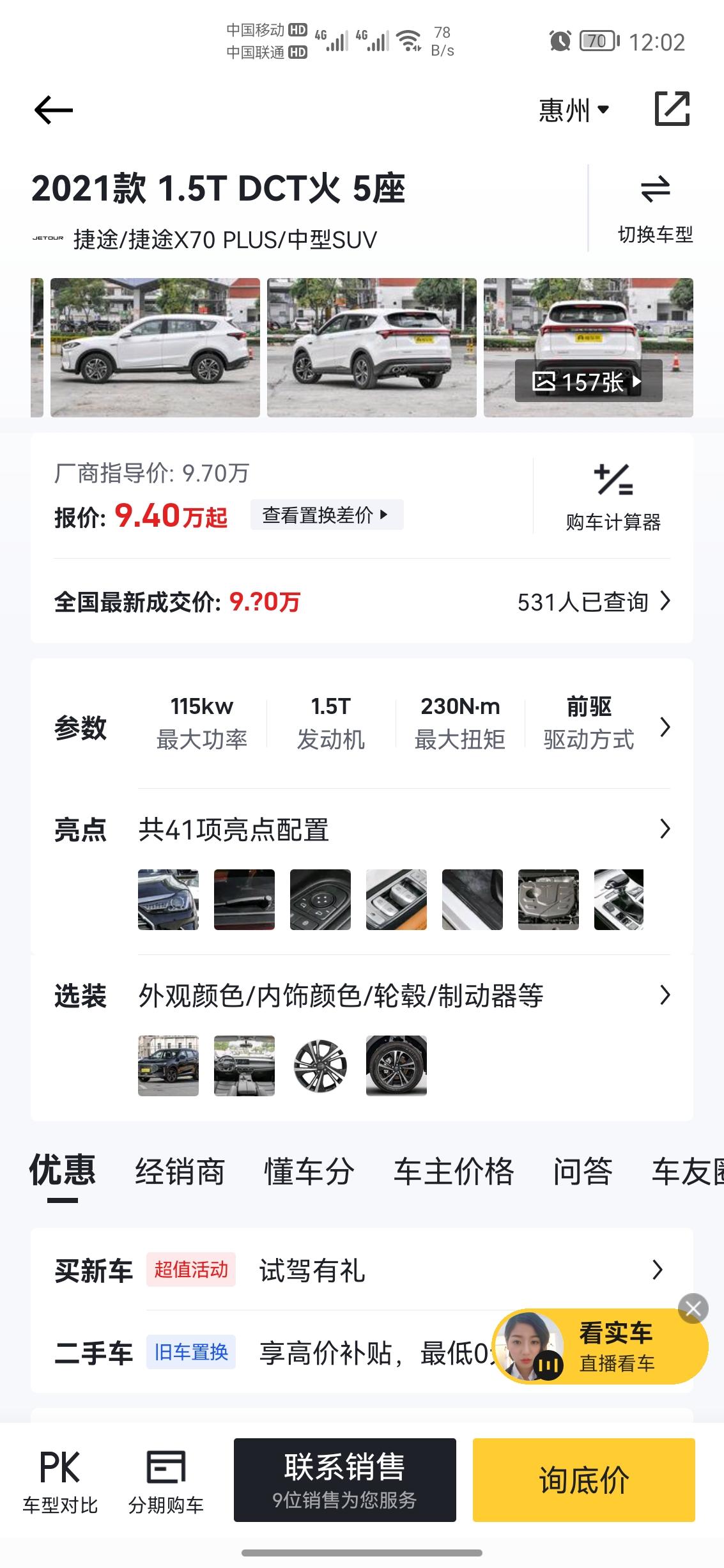 捷途X70 PLUS 大家伙给个建议，这款怎么样