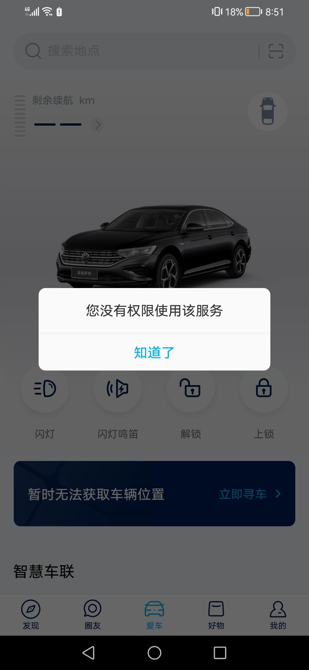 大众帕萨特 上汽大众app没有权限怎么回事啊，信息都填了