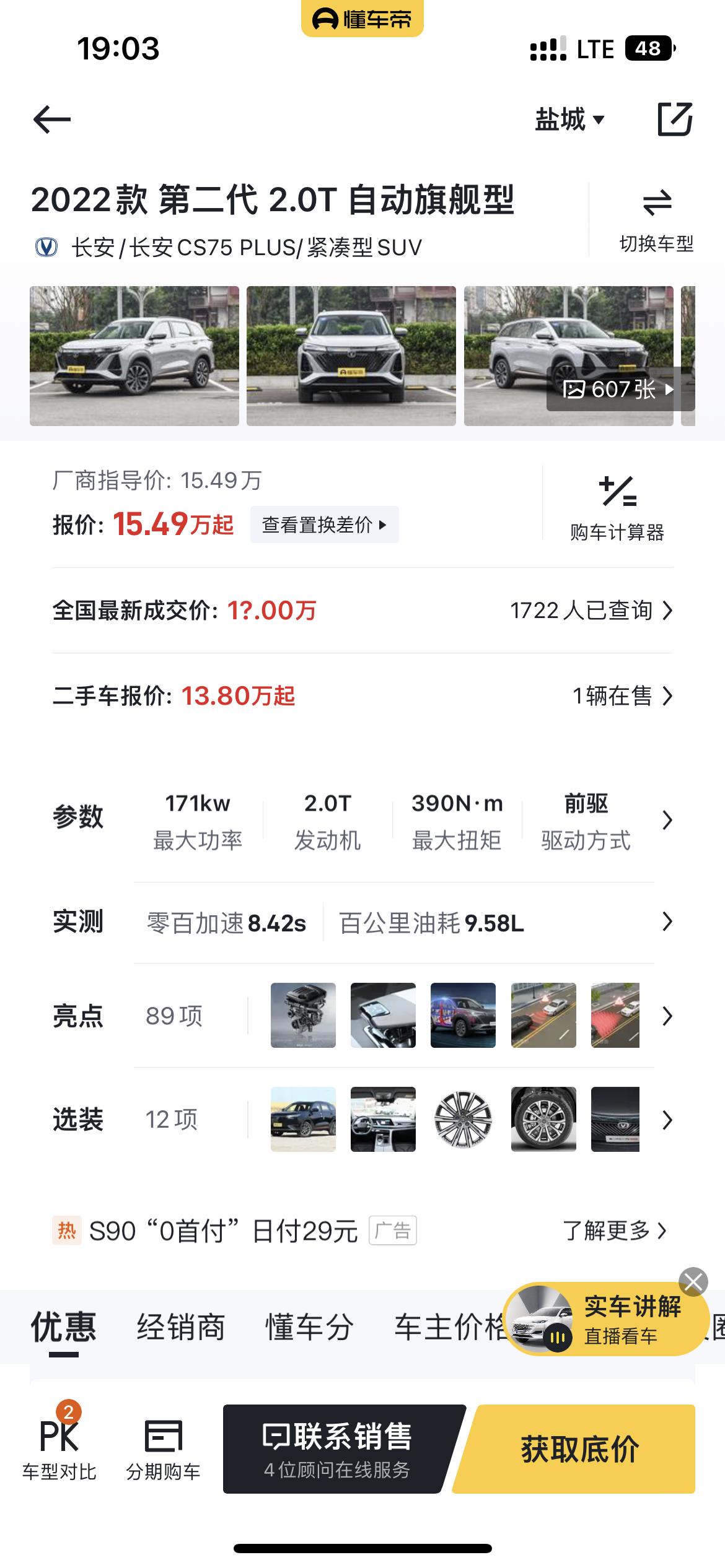 长安CS75 PLUS 00后驾照刚下来想来不懂车子  请问下大家们2.0T自动旗舰多少落地合适啊  油耗怎么样 建议购