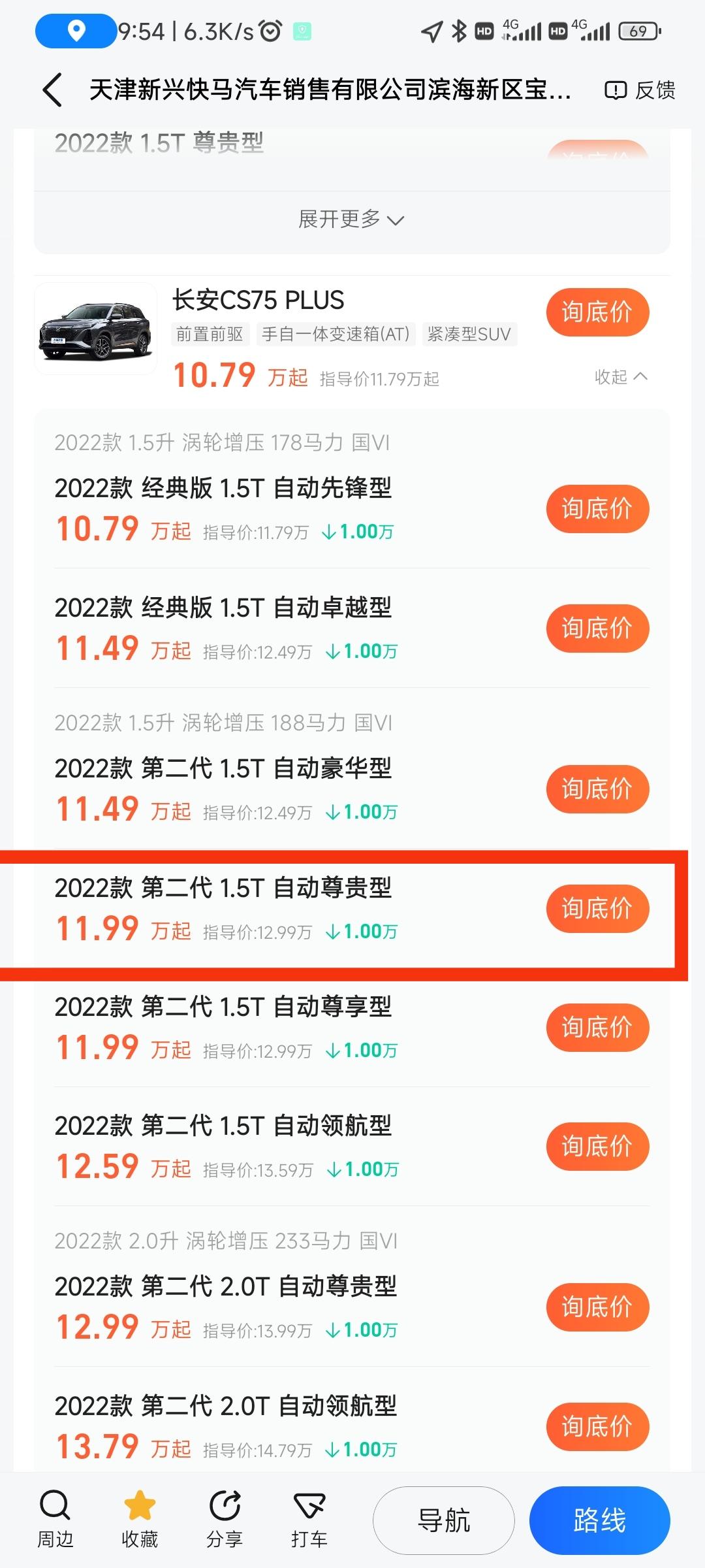 长安CS75 PLUS 二代1.5t尊贵型。最近便宜多少，落地价咋样