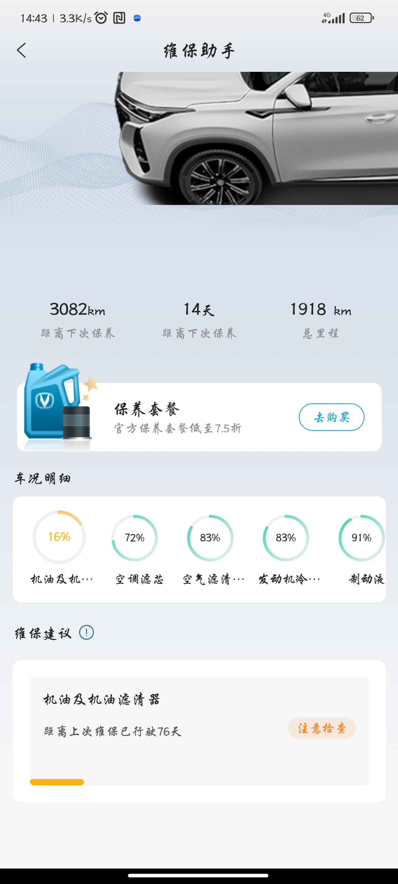 长安CS75 PLUS 你们首保多会做的   我跑了2000公里  app 显示该换机油和机滤了  给售后打电话也说该换
