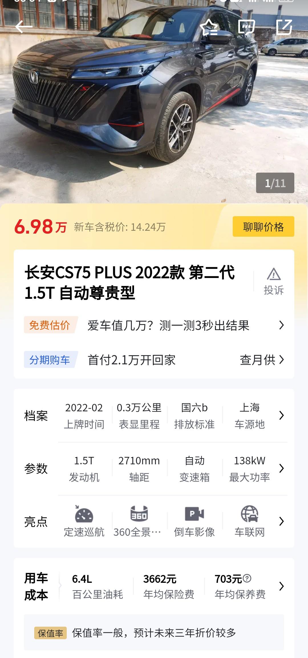 长安CS75 PLUS 这个为什么差这么多，是不是低价忽悠人的，感觉后面那个才是真正的价格