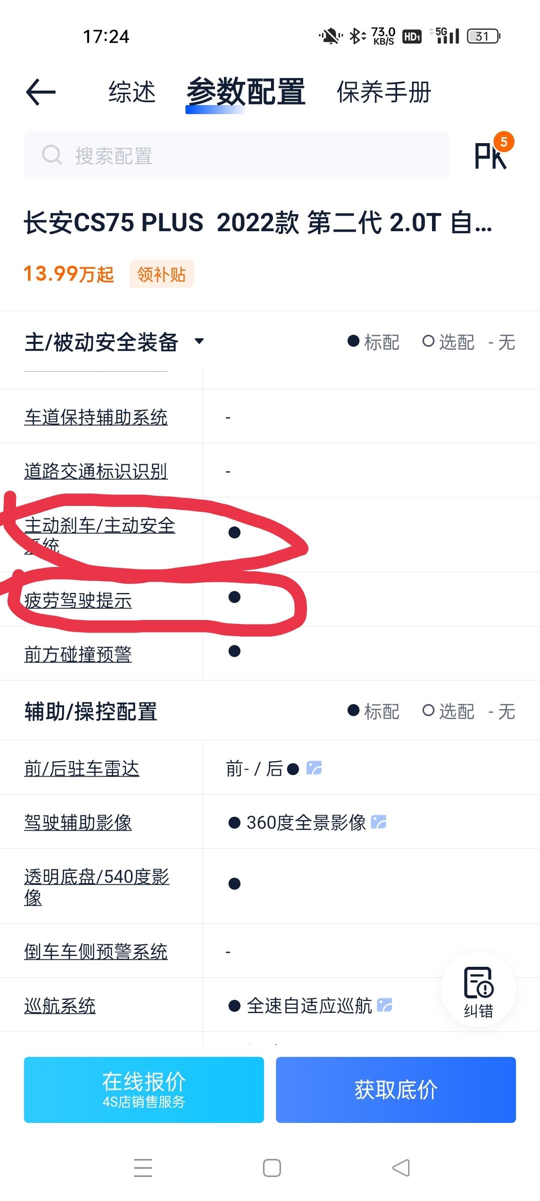 长安CS75 PLUS 你们的二代2.0尊贵，有没有疲劳驾驶提示和自动雨刷