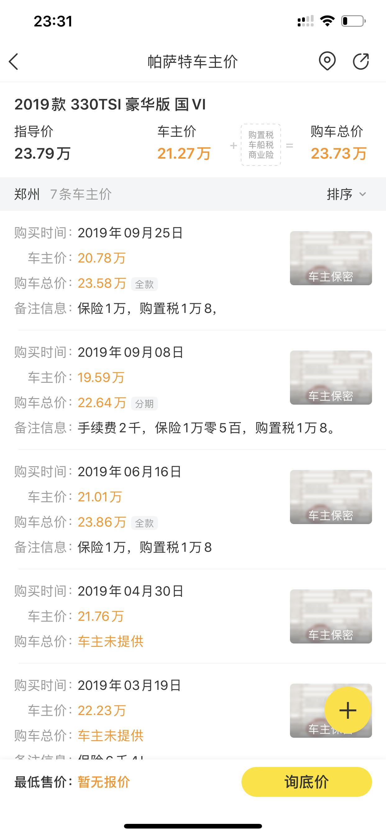 大众帕萨特 330豪华全款落地得多少钱？有没有买过的车友，这个月要去4s店看车订车了，想着心里谱些，谢谢大家了（对比迈腾