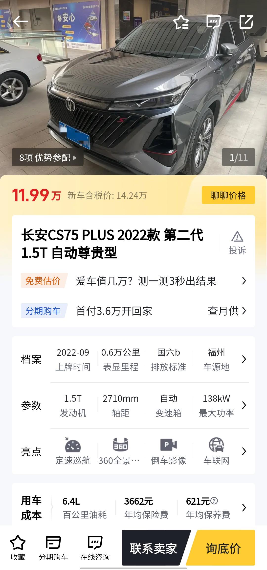 长安CS75 PLUS 这个为什么差这么多，是不是低价忽悠人的，感觉后面那个才是真正的价格