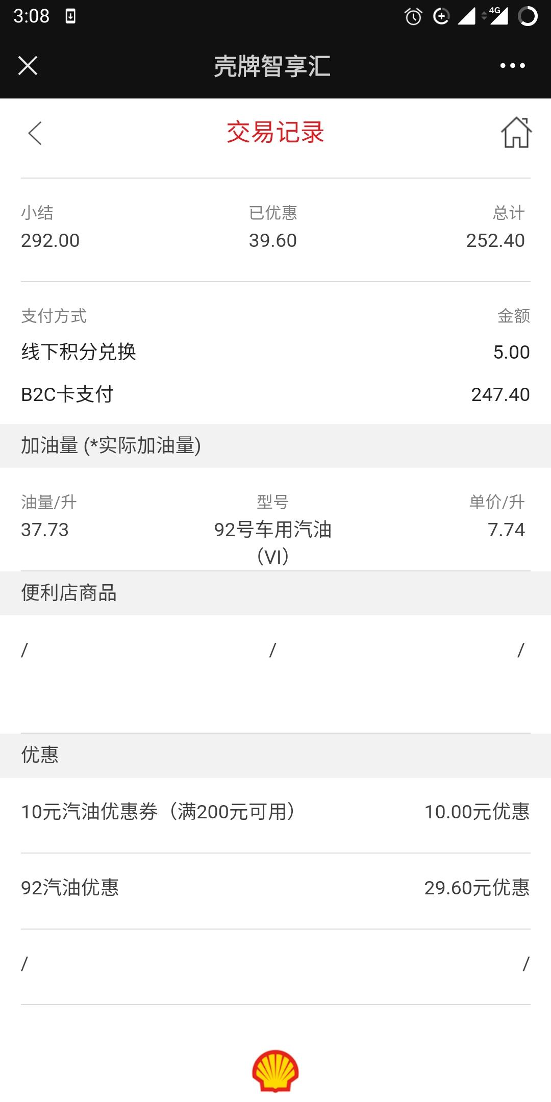 哈弗H6 壳牌的油咋样？我一直是在我公司附近的壳牌加油，昨天正好是壳牌超级会员日，加够200以上，92的油可以每升优惠0