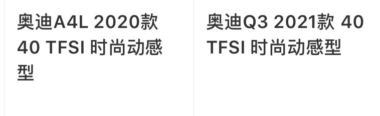 奥迪A4L 萌新求问，两款车纠结了，不知道该怎么选？A4外观好看，内部空间和后备箱有优势，而且前悬挂是多连杆。Q3内饰仪