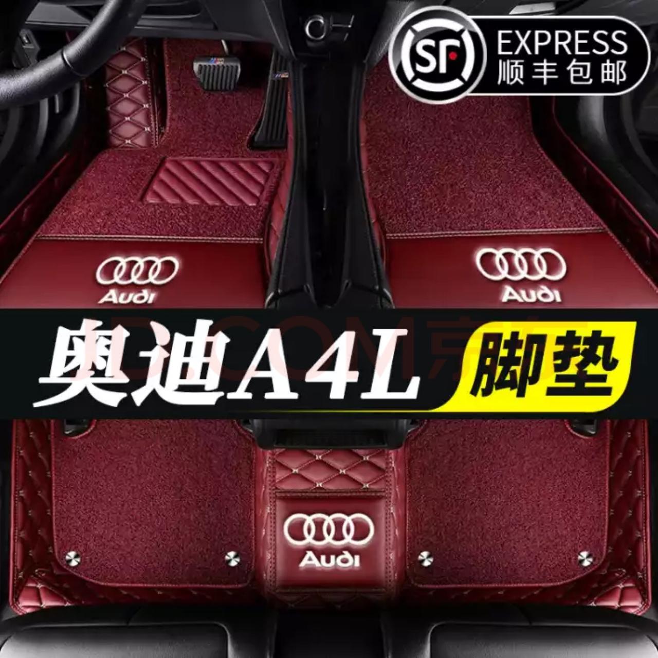 奥迪A4L 黑色内饰，这两款脚垫哪个颜色好看点呢？