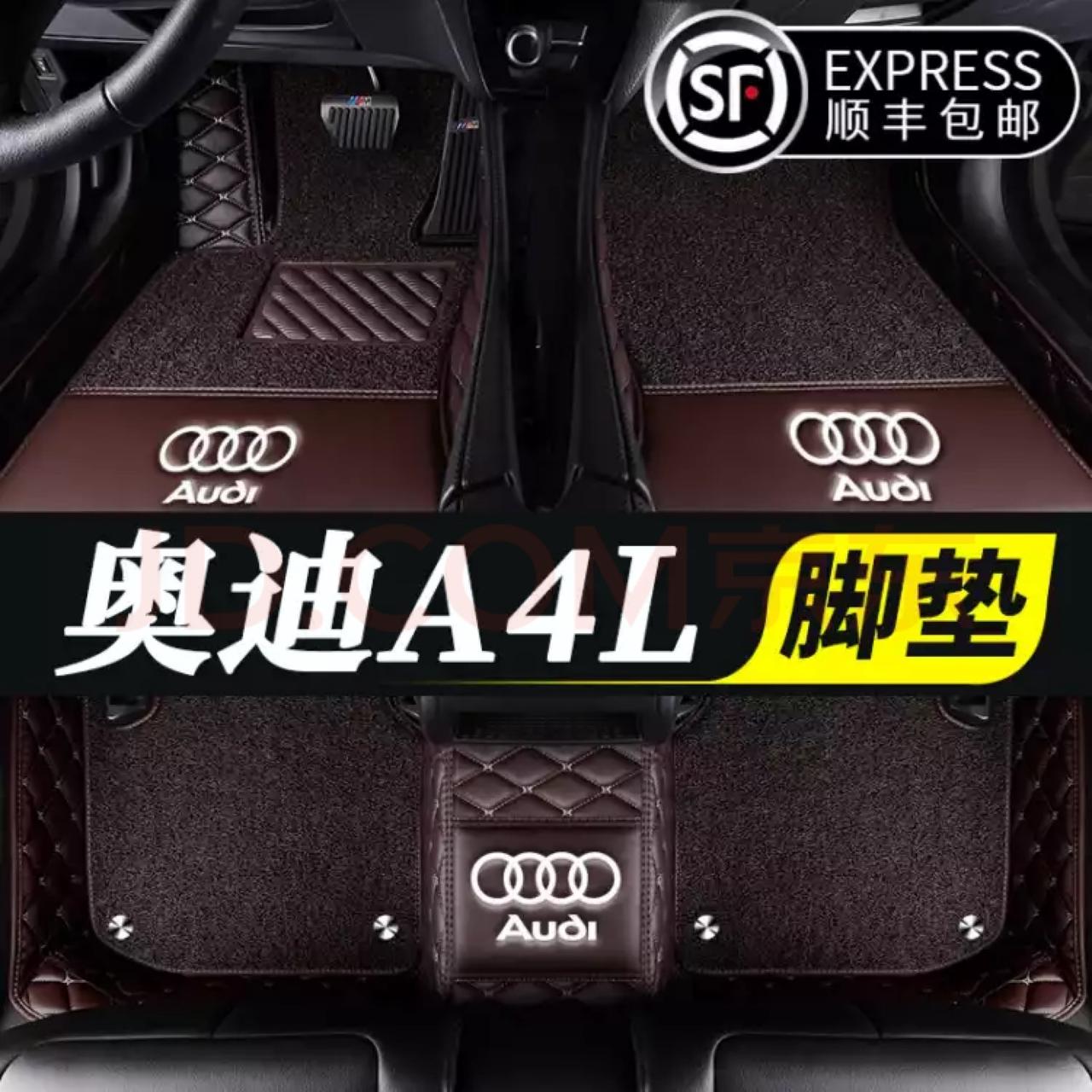 奥迪A4L 黑色内饰，这两款脚垫哪个颜色好看点呢？