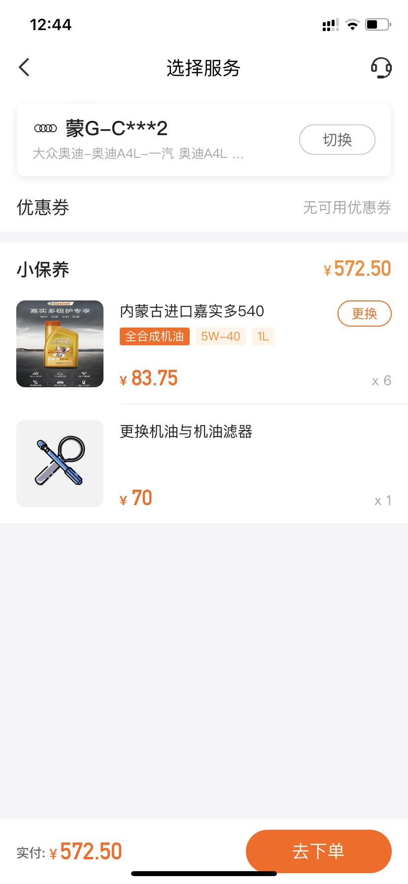 奥迪A4L 平安好车主app里面的保养，内蒙古专享，机油靠谱不，进口嘉实多，有没有大神知道